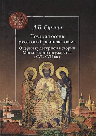 Sukina L.B. Pozdniaia osen' russkogo Srednevekov'ia