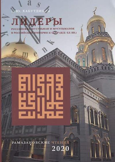 Khabutdinov A.Iu. Lidery rossiiskikh musul'man i musul'manok v Rossiiskoi Imperii i SSSR [XIX-XX vv.]