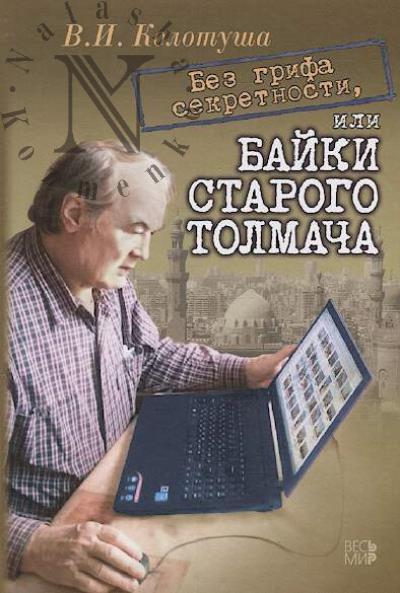 Колотуша В.И. Без грифа секретности, или Байки старого толмача.