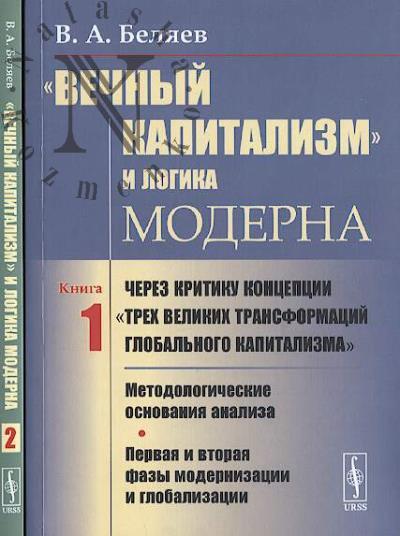 Beliaev V.A. "Vechnyi kapitalizm" i logika moderna