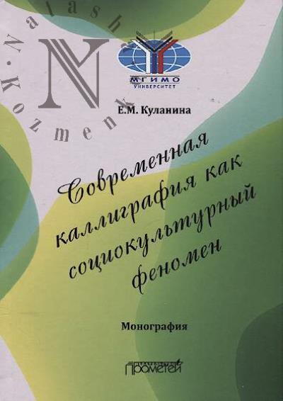 Kulanina E.M. Sovremennaia kalligrafiia kak sotsiokul'turnyi fenomen