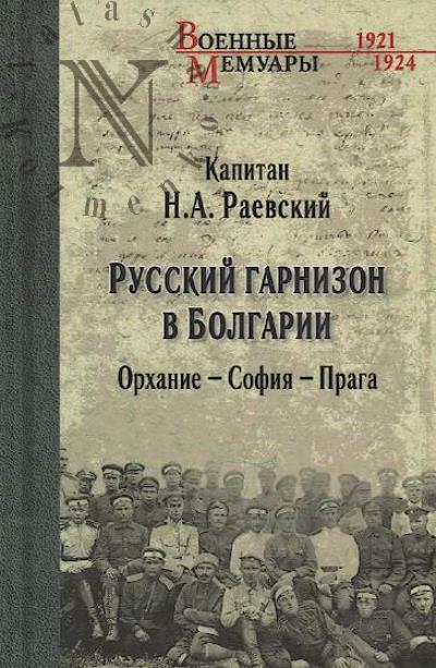 Раевский Н.А. Русский гарнизон в Болгарии