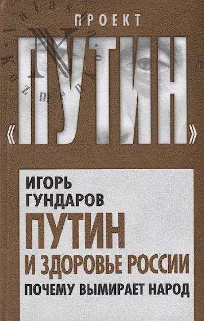 Gundarov Igor'. Putin i zdorov'e Rossii
