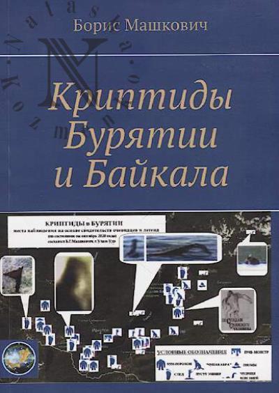 Mashkovich Boris. Kriptidy Buriatii i Baikala.