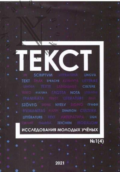 Nevokshanova A.A. Tekst.