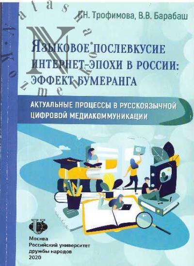 Trofimova G.N. Iazykovoe poslevkusie internet-epokhi v Rossii