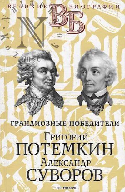 Ogarkov V.V. Grigorii Potemkin, Aleksandr Suvorov