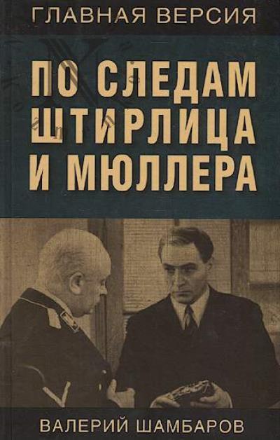 Shambarov Valerii. Po sledam Shtirlitsa i Miullera.