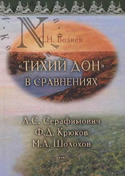 Boziev S.N. "Tikhii Don" v sravneniiakh
