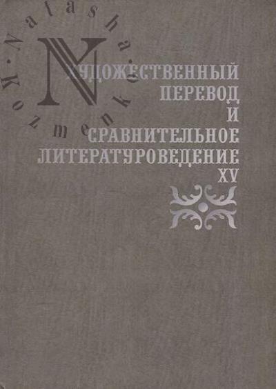 Khudozhestvennyi perevod i sravnitel'noe literaturovedenie