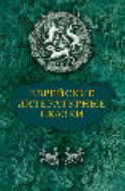 Evreiskie literaturnye skazki.