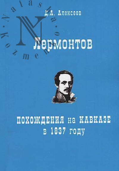 Alekseev D.A. Lermontov.