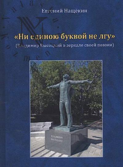 Nashchekin Evgenii. "Ni edinoiu bukvoi ne lgu".