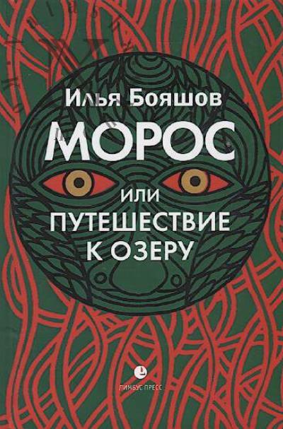 Бояшов Илья. Морос, или Путешествие к озеру