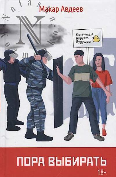 Avdeev Makar. Pora vybirat'