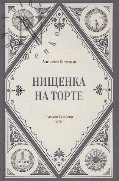 Ostudin Aleksei. Nishchenka na torte