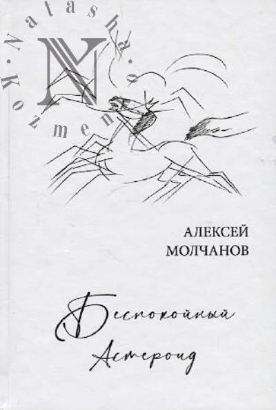 Molchanov Aleksei. Bespokoinyi asteroid