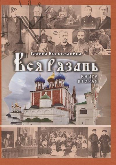 Vologzhanina G.P. Vsia Riazan'.