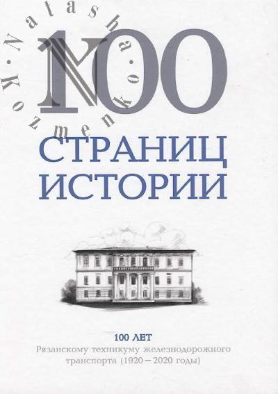 100 stranits istorii