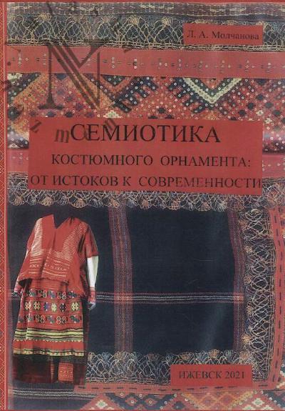 Molchanova L.A. Semiotika kostiumnogo ornamenta