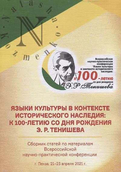 Iazyki kul'tury v kontekste istoricheskogo naslediia