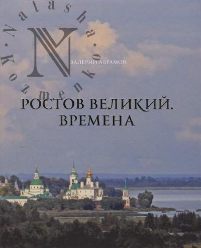 Abramov V.A. Rostov Velikii.