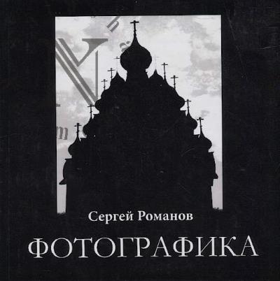 Romanov S.M. Fotografika