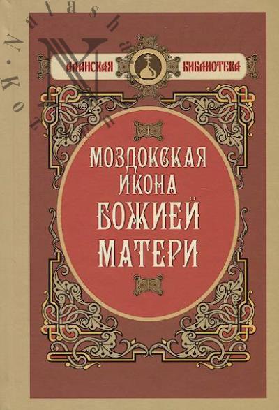 Mozdokskaia ikona Bozhiei Materi