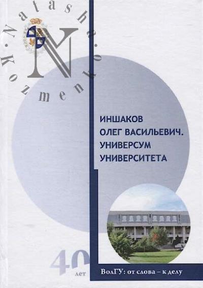 Inshakov Oleg Vasil'evich