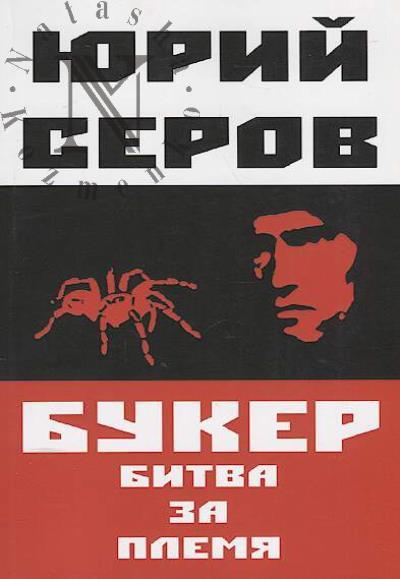 Serov Iurii. Buker.