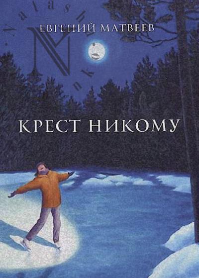 Matveev E.A. Krest nikomu