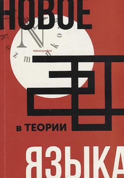 Novoe v teorii iazyka