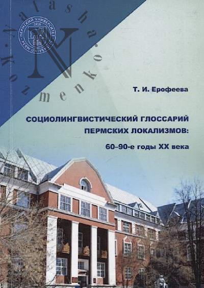 Erofeeva T.I. Sotsiolingvisticheskii glossarii permskikh lokalizmov