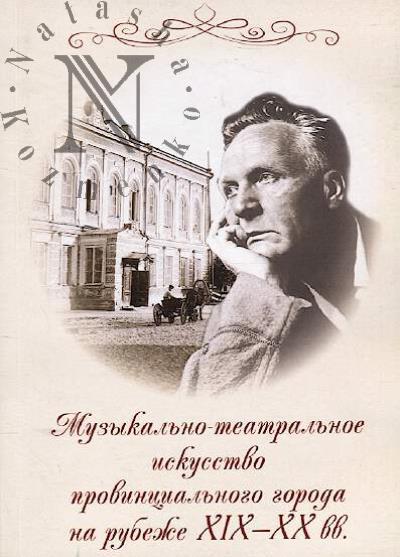 Muzykal'no-teatral'noe iskusstvo provintsial'nogo goroda na rubezhe XIX-XX vv.