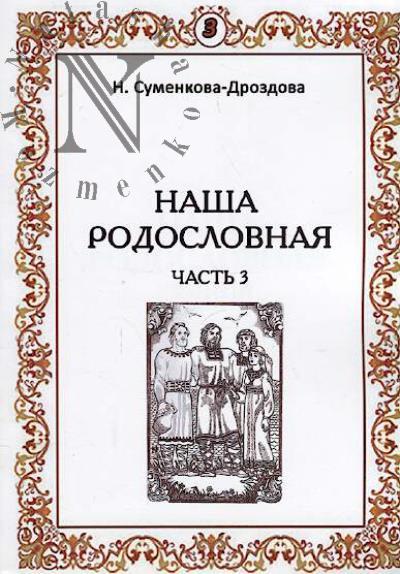 Sumenkova-Drozdova N. Nasha rodoslovnaia.