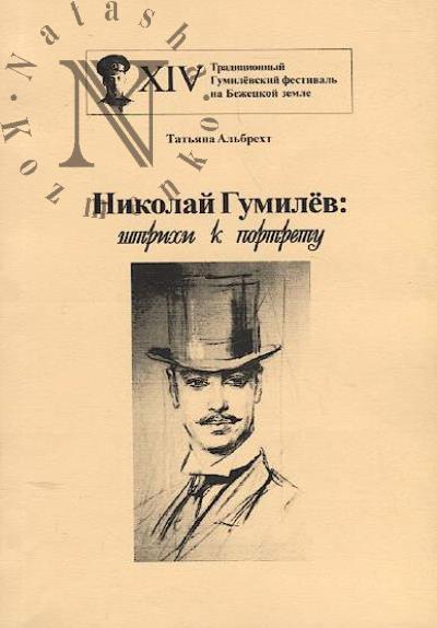 Al'brekht T.B. Nikolai Gumilev