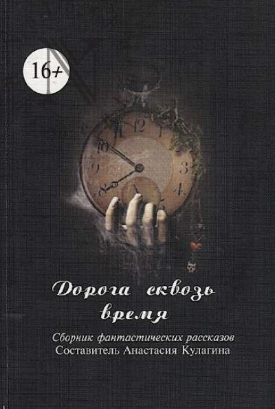 Kulagina Anastasiia. Doroga skvoz' vremia