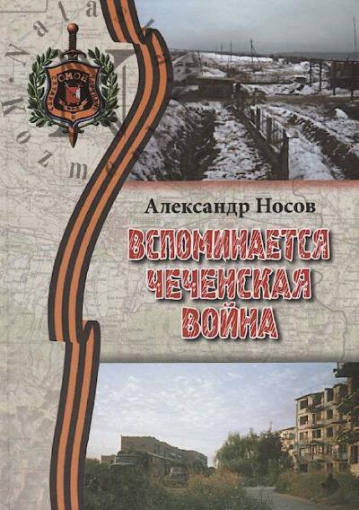 Nosov A.V. Vspominaetsia Chechenskaia voina