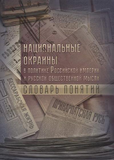 Национальные окраины в политике Российской империи и русской общественной мысли