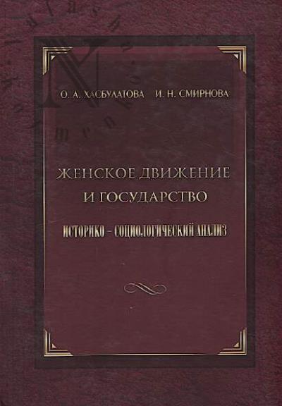 Khasbulatova O.A. Zhenskoe dvizhenie i gosudarstvo