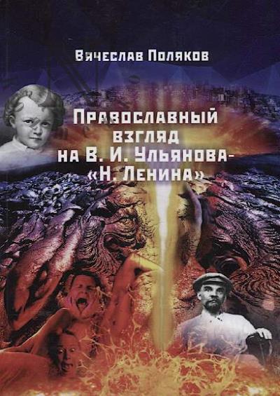 Poliakov V.A. Pravoslavnyi vzgliad na V.I. Ul'ianova - "N. Lenina"