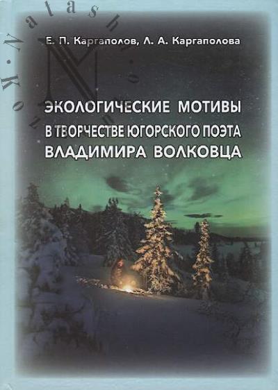 Kargapolov E.P. Ekologicheskie motivy v tvorchestve iugorskogo poeta Vladimira Volkovtsa