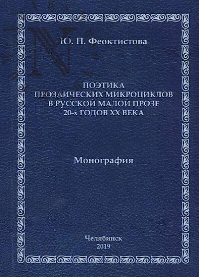 Feoktistova Iu.P. Poetika prozaicheskikh mikrotsiklov v russkoi maloi proze 20-kh godov XX veka