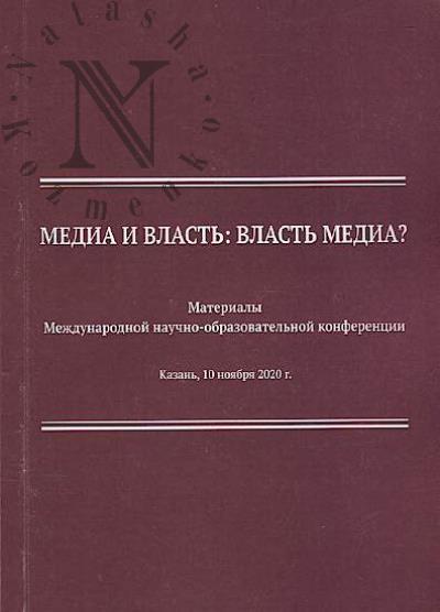Media i vlast'