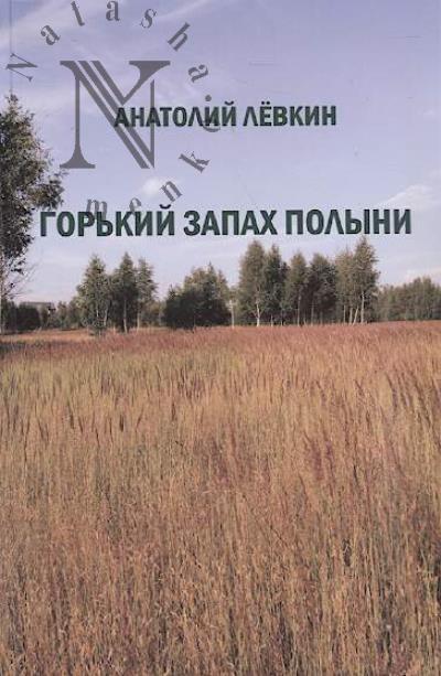 Лёвкин Анатолий. Горький запах полыни