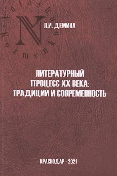 Демина Л.И. Литературный процесс ХХ века