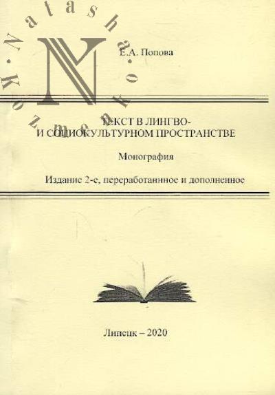 Попова Е.А. Текст в лингво- и социокультурном пространстве