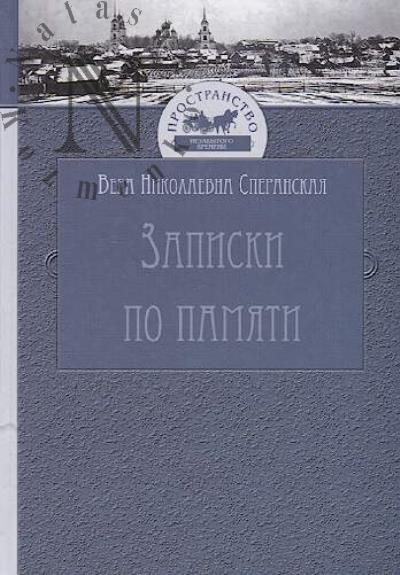Speranskaia V.N. Zapiski po pamiati.