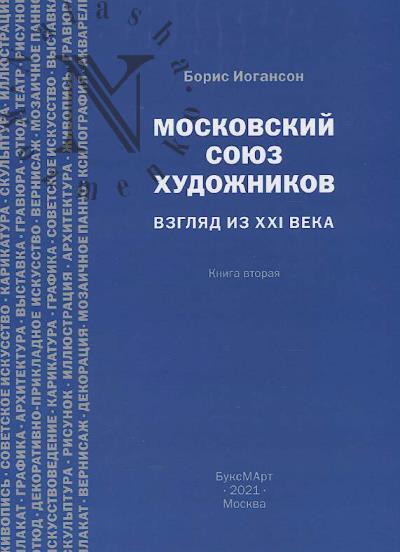Ioganson B.I. Moskovskii soiuz khudozhnikov.
