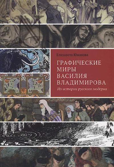 Iuzhakova E. Graficheskie miry Vasiliia Vladimirova